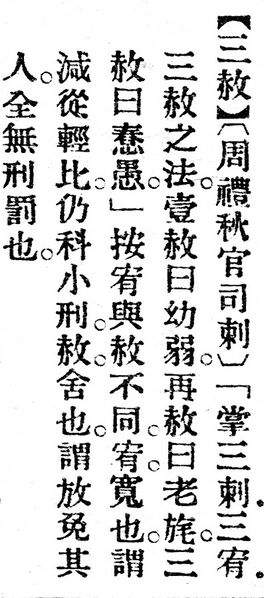 File:三赦.辭源(改編本).jpg