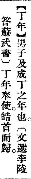 File:丁年.辭源(改編本).jpg