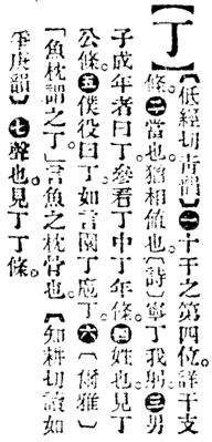 丁.辭源(正續編).png