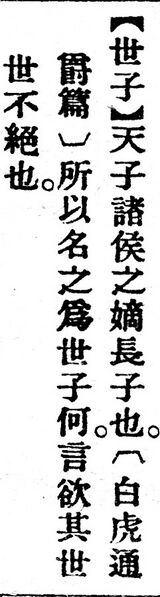 File:世子.辭源(改編本).jpg