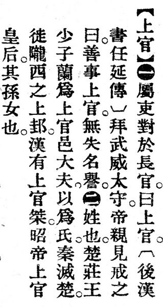 File:上官.辭源(改編本).jpg