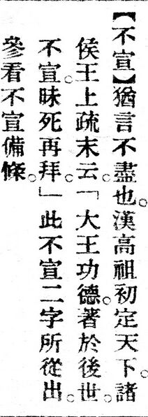 File:不宣.辭源(改編本).jpg