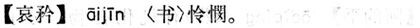 哀矜.現漢(試用本).jpg