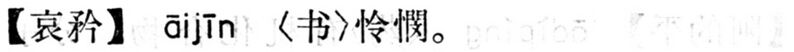 File:哀矜.現漢(試用本).jpg