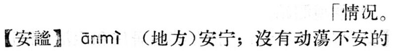 File:安謐.現漢(試用本).jpg