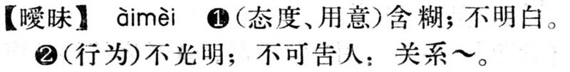 File:曖昧.現漢(試用本).jpg
