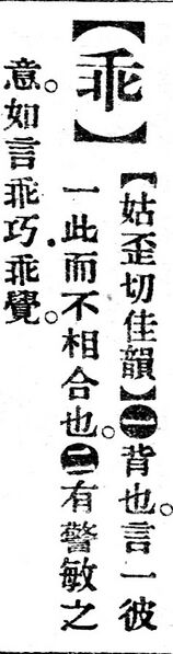 File:乖.辭源(改編本).jpg