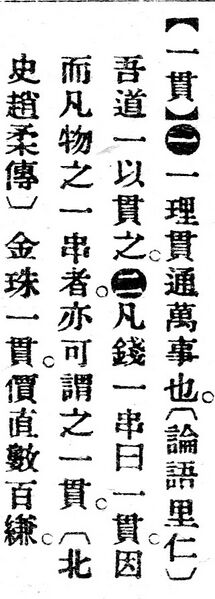 File:一貫.辭源(改編本).jpg