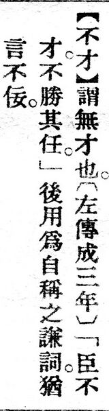 File:不才.辭源(改編本).jpg
