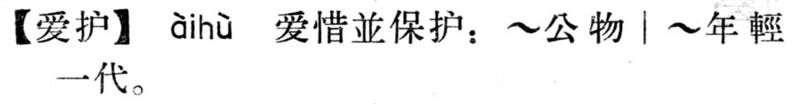 File:愛護.現漢(試用本).jpg