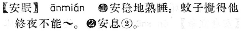 File:安眠.現漢(試用本).jpg