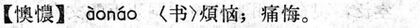 懊憹.現漢(試用本).jpg