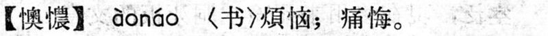 File:懊憹.現漢(試用本).jpg