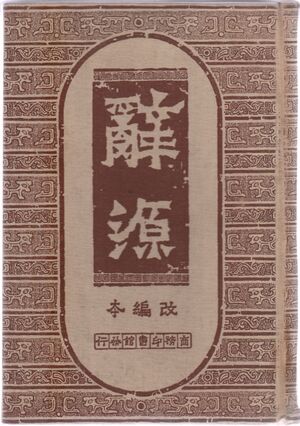 辭源(改編本).封面.jpg