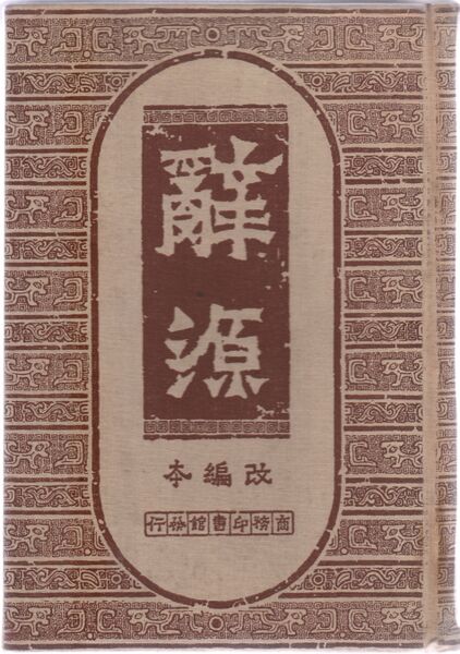 File:辭源(改編本).封面.jpg