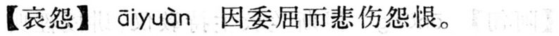File:哀怨.現漢(試用本).jpg