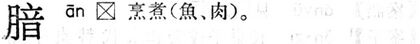 腤.現漢(試用本).jpg