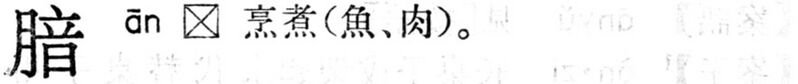 File:腤.現漢(試用本).jpg
