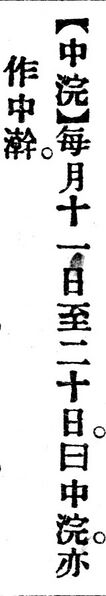 File:中浣.辭源(改編本).jpg
