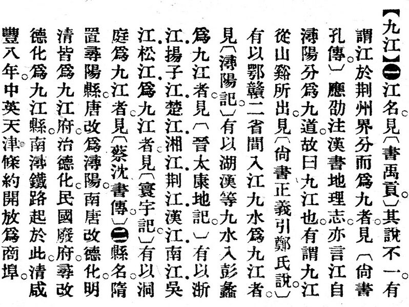File:九江.辭源(改編本).jpg