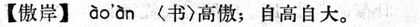 傲岸.現漢(試用本).jpg