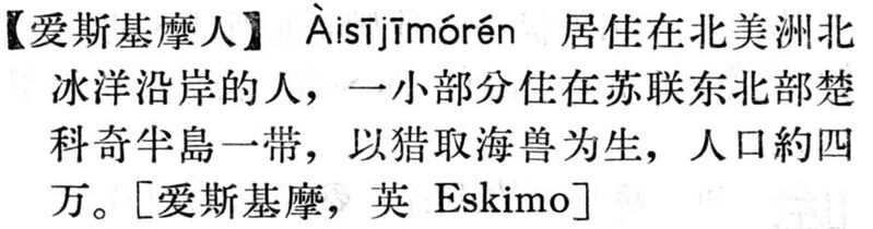 File:愛斯基摩人.現漢(試用本).jpg