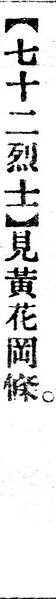 File:七十二烈士.辭源(改編本).jpg