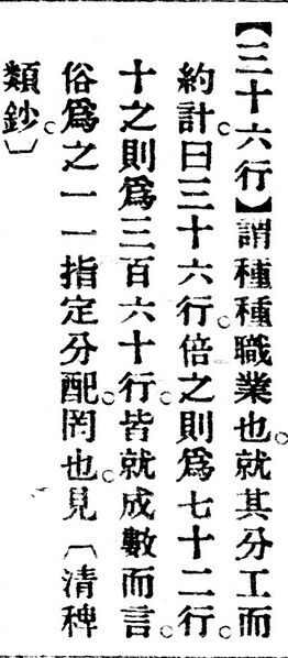File:三十六行.辭源(改編本).jpg