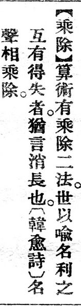 File:乘除.辭源(改編本).jpg