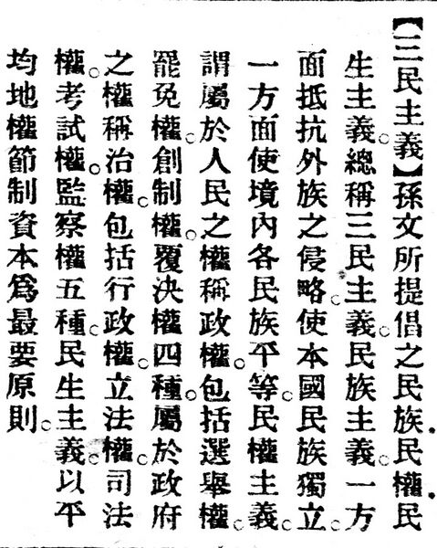 File:三民主義.辭源(改編本).jpg
