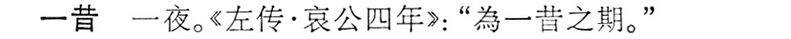 File:一昔.辭海(未定稿).jpg