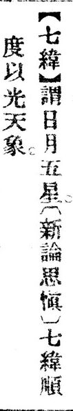 File:七緯.辭源(改編本).jpg
