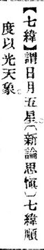 七緯.辭源(改編本).jpg