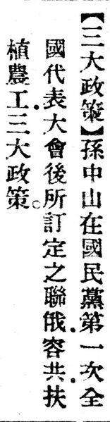 File:三大政策.辭源(改編本).jpg