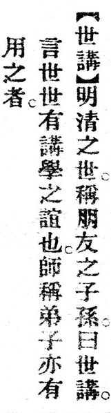 File:世講.辭源(改編本).jpg