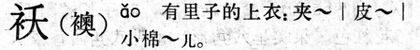 襖.現漢(試用本).jpg
