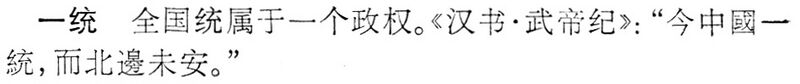 File:一統.辭海(未定稿).jpg