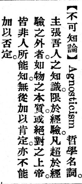 File:不可知論.辭源(改編本).jpg