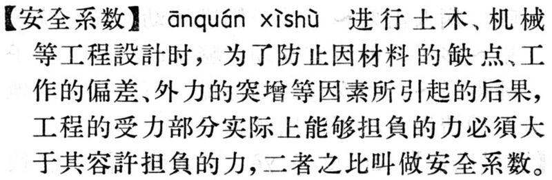 File:安全系數.現漢(試用本).jpg