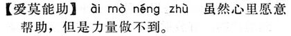 愛莫能助.現漢(試用本).jpg