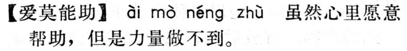 File:愛莫能助.現漢(試用本).jpg
