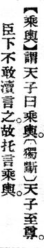 乘輿.辭源(改編本).jpg