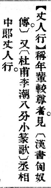 File:丈人行.辭源(改編本).jpg