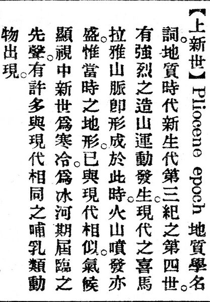 File:上新世.辭源(改編本).jpg