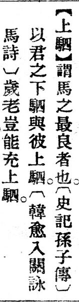 File:上駟.辭源(改編本).jpg