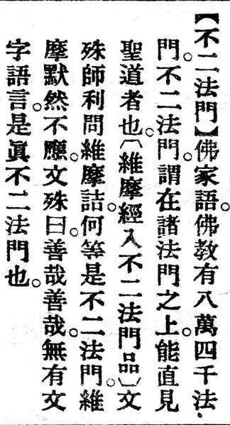 File:不二法門.辭源(改編本).jpg