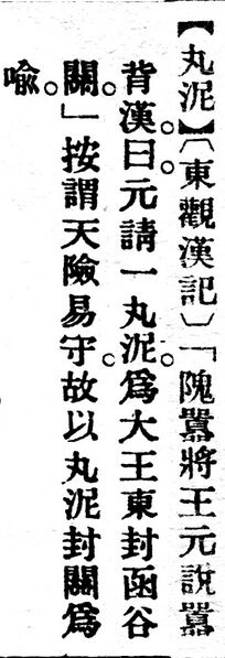 File:丸泥.辭源(改編本).jpg