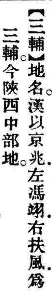 File:三輔.辭源(改編本).jpg