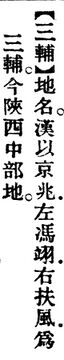 三輔.辭源(改編本).jpg