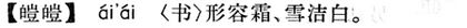 皚皚.現漢(試用本).jpg